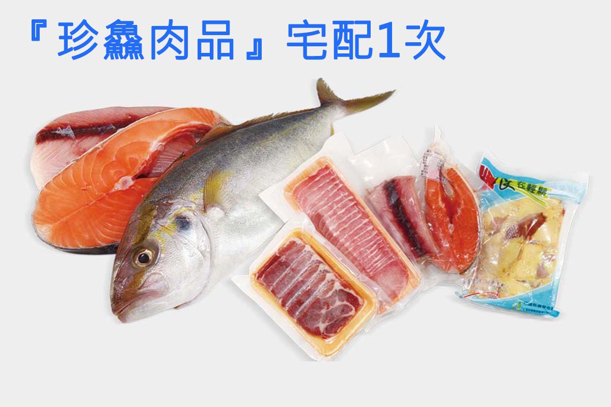 【珍鱻肉品】配送單次