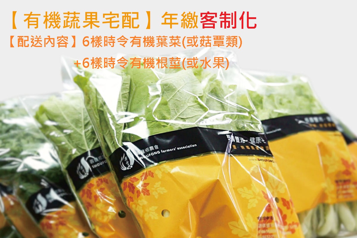 【有機蔬果宅配】年繳專案