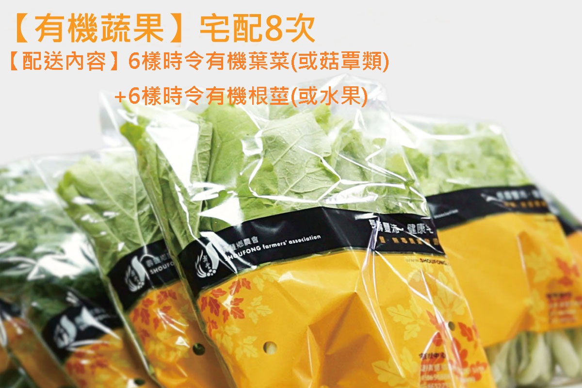 【有機蔬果宅配】配送8次